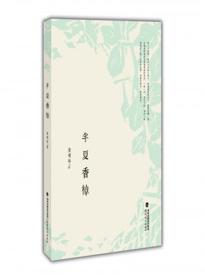 半夏香樟