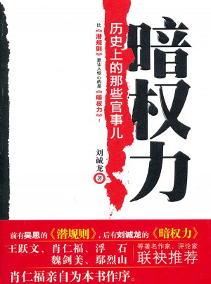 暗權(quán)力：歷史上的那些官事兒