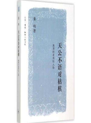 天公不語對(duì)枯棋:晚清的政局和人物
