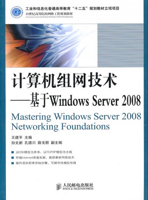 計算機組網技術：基于Windows Server 2008