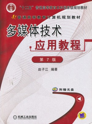 多媒體技術應用教程（第7版）