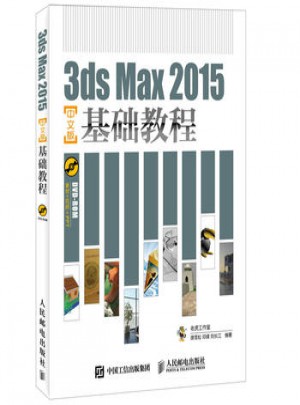 3ds Max 2015中文版基礎教程