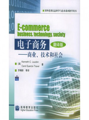 電子商務(wù)：商務(wù)、技術(shù)、與社會(huì)