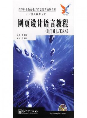 網(wǎng)頁設(shè)計(jì)語言教程（HTML/CSS）（附光盤）