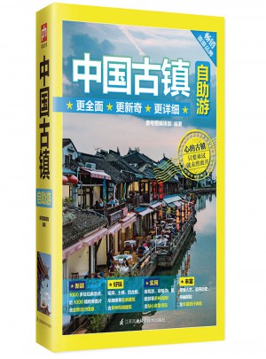 中國古鎮自助游