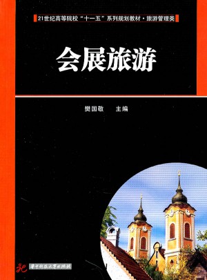 旅游管理類：會展旅游(樊國敬)