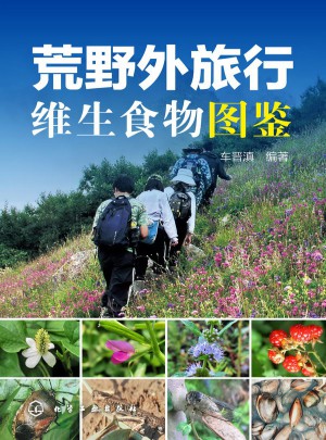 荒野外旅行維生食物圖鑒