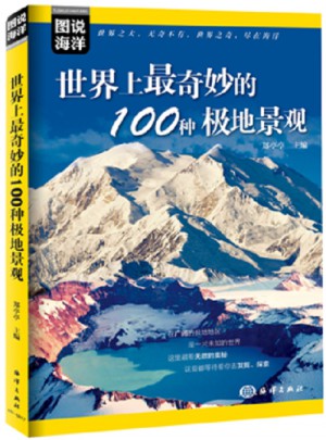 圖說海洋·世界上最奇妙的100種極地景觀