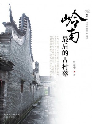 嶺南的古村落