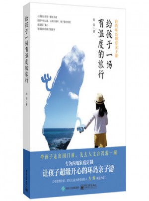 給孩子一場有溫度的旅行
