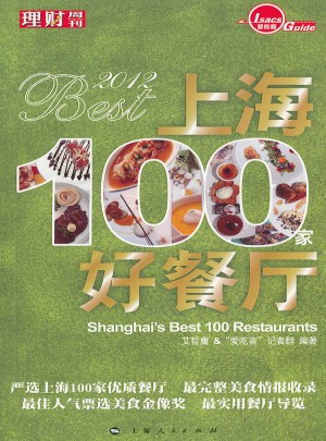 2012上海100家好餐廳