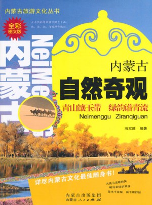 內(nèi)蒙古自然奇觀(全彩圖文版)