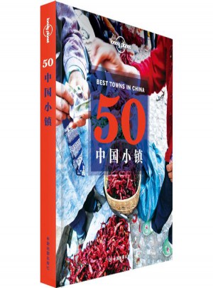 50中國小鎮