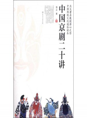 中國京劇二十講