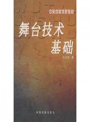 舞臺技術基礎
