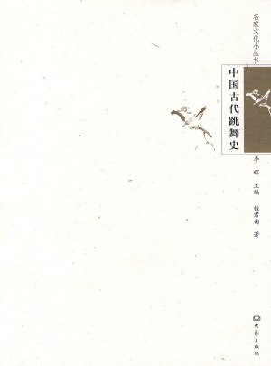 中國古代跳舞史