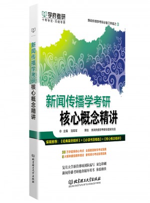 學府考研2018新聞傳播學考研核心概念精講