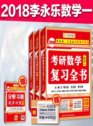 金榜2018考研數學660題