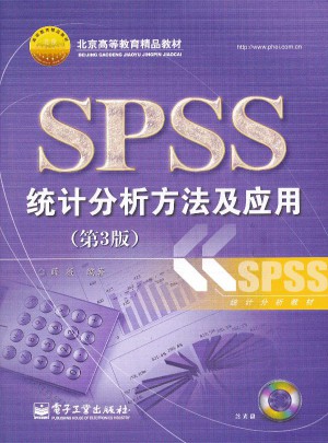 SPSS統(tǒng)計分析方法及應用（第3版）