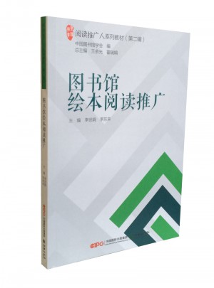 閱讀推廣人系列教材（第二輯）：圖書館繪本閱讀推廣