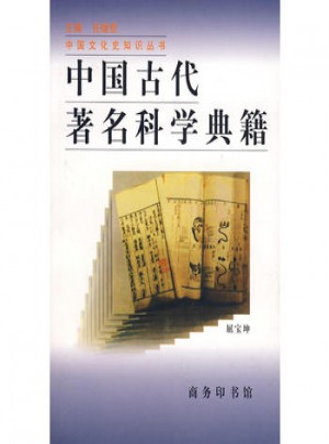 中國古代著名科學典籍