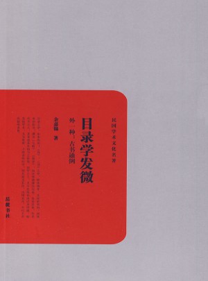 目錄學發微