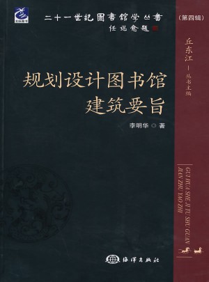 規劃設計圖書館建設要旨