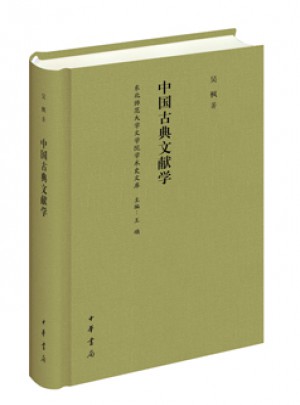 中國古典文獻(xiàn)學(xué)（東北師范大學(xué)文學(xué)院學(xué)術(shù)史文庫）