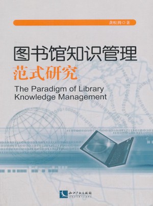 圖書館知識管理范式研究
