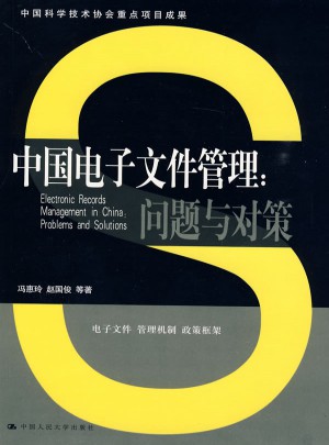 中國電子文件管理：問題與對策（中國科學技術協會重點項目成果）