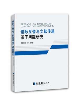 館際互借與文獻傳遞若干問題研究