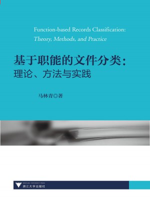 基于職能的文件分類：理論、方法與實踐