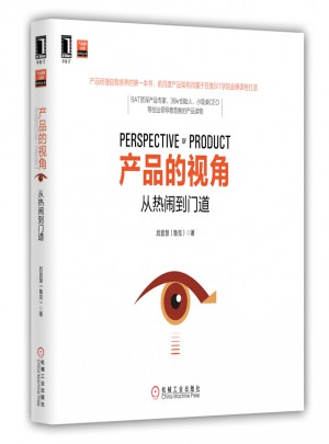 產品的視角：從熱鬧到門道