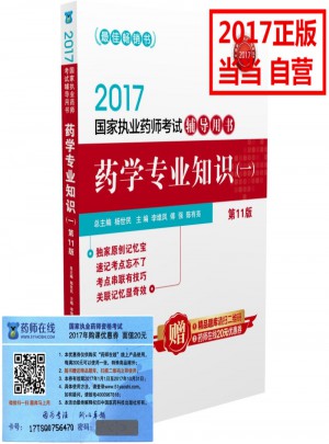 2017國家執業藥師考試輔導用書：醫學專業知識（一）