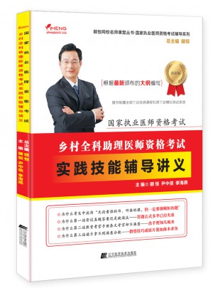 鄉村全科助理醫師資格考試實踐技能輔導講義