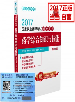 2017國家執業藥師考試輔導用書：醫學綜合知識與技能(第11版)