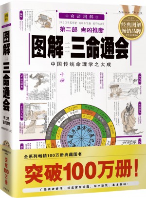 圖解三命通會(第2部)：吉兇推斷(2012白話圖解)