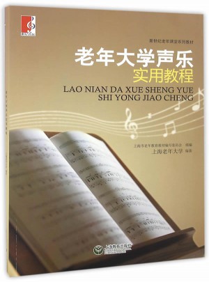 老年大學聲樂實用教程