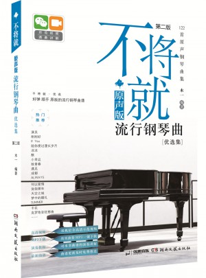不將就：原聲版流行鋼琴曲挑選集