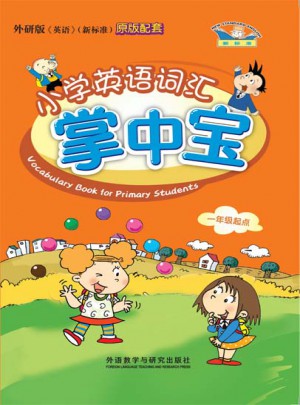 小學英語詞匯掌中寶(新標準 一年級起點 外研版)
