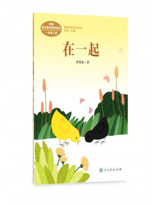 在一起 一年級上冊