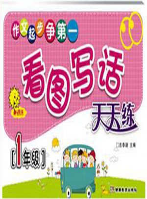 看圖寫(xiě)話天天練 作文起步爭(zhēng)及時(shí)（一年級(jí)）