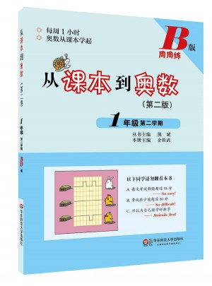 從課本到奧數(shù)·一年級第二學期B版（第二版）
