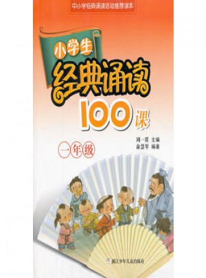 2017版  小學(xué)生經(jīng)典誦讀100課