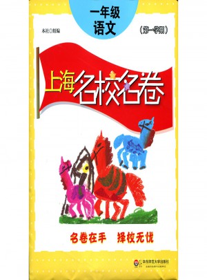 2017上海名校名卷· 一年級(jí)語(yǔ)文（及時(shí)學(xué)期）