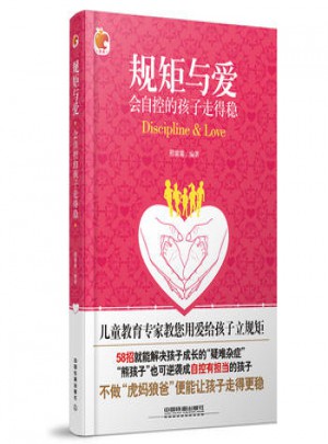 規(guī)矩與愛：會(huì)自控的孩子走得穩(wěn)