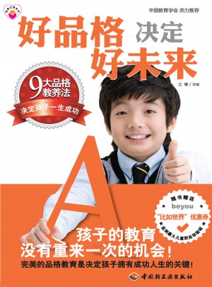 好品格決定好未來