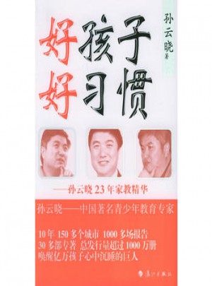 好孩子 好習慣：孫云曉23年家教精華