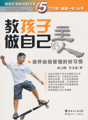 教孩子做自己的主人：培養自我管理的好習慣