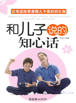 和兒子說的知心話：父母送給青春期兒子好的禮物